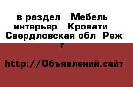  в раздел : Мебель, интерьер » Кровати . Свердловская обл.,Реж г.